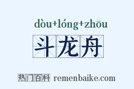 斗龙舟是什么意思的图片